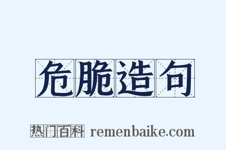 危脆造句是什么意思的图片